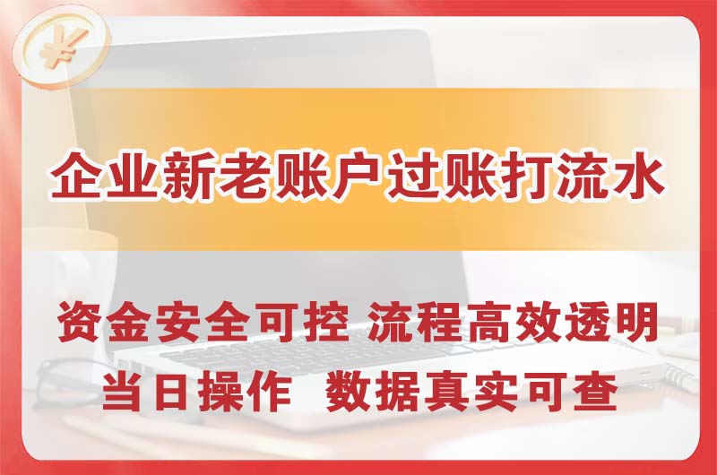 东戴河企业新老账户过账打流水